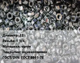 Контргайка 32 1 1/4 чугун оцинкованная ГОСТ: ГОСТ 8961-75